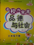 2017年名校作業(yè)本三年級(jí)品德與社會(huì)下冊(cè)浙教版