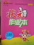 2017年黃岡狀元成才路狀元作業(yè)本三年級英語下冊人教PEP版