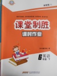 2017年課堂制勝課時(shí)作業(yè)六年級(jí)英語下冊(cè)人教版