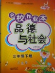 2017年名校作業(yè)本三年級品德與社會下冊冀人版