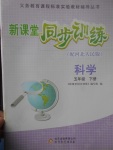 2017年新課堂同步訓(xùn)練五年級科學(xué)下冊冀人版