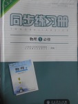 同步練習(xí)冊(cè)物理必修1人教版人民教育出版社