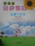 2017年新課堂同步訓練五年級品德與社會下冊冀人版