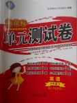 2017年新課標(biāo)單元測(cè)試卷六年級(jí)英語(yǔ)下冊(cè)人教PEP版
