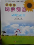 2017年新課堂同步訓(xùn)練五年級(jí)品德與社會(huì)下冊(cè)教科版