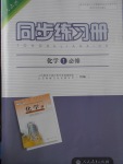 同步練習(xí)冊化學(xué)必修1人教版人民教育出版社