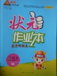 2017年黃岡狀元成才路狀元作業(yè)本三年級語文下冊人教版