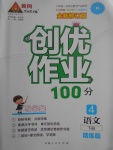 2017年创优作业100分导学案四年级语文下册人教版