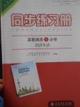 同步練習(xí)冊(cè)思想政治必修1人教版人民教育出版社