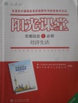 陽光課堂思想政治必修1人教版河北專版