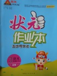 2017年黃岡狀元成才路狀元作業本三年級語文下冊北師大版