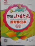 2017年奪冠小狀元課時(shí)作業(yè)五年級英語下冊人教PEP版