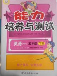 2017年能力培養(yǎng)與測試五年級英語下冊人教PEP版J