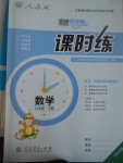 2017年同步導學案課時練六年級數學下冊人教版河北專版