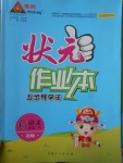 2017年黃岡狀元成才路狀元作業(yè)本六年級(jí)語(yǔ)文下冊(cè)北師大版