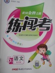 2017年黃岡金牌之路練闖考五年級語文下冊語文S版