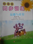 2017年新課堂同步訓(xùn)練六年級(jí)品德與社會(huì)下冊(cè)北師大版