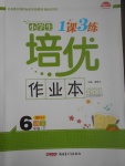 2017年小学生1课3练培优作业本六年级语文下册人教版