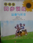 2017年新課堂同步訓(xùn)練六年級(jí)品德與社會(huì)下冊(cè)泰山版