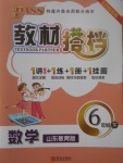 2017年P(guān)ASS教材搭檔六年級(jí)數(shù)學(xué)下冊魯教版五四制