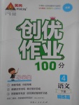 2017年創優作業100分導學案四年級語文下冊北師大版