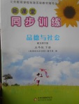 2017年新課堂同步訓練五年級品德與社會下冊北師大版