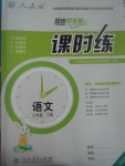 2017年同步導(dǎo)學(xué)案課時練三年級語文下冊人教版河北專版