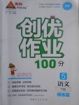2017年創優作業100分導學案五年級語文下冊北師大版