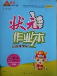 2017年黃岡狀元成才路狀元作業(yè)本四年級語文下冊北師大版