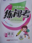 2017年黃岡金牌之路練闖考六年級語文下冊語文S版
