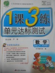 2017年1課3練單元達(dá)標(biāo)測試四年級數(shù)學(xué)下冊人教版