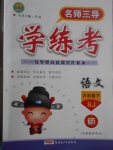 2017年名師三導(dǎo)學(xué)練考六年級語文下冊蘇教版