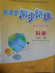 2017年新課堂同步訓練六年級科學下冊教科版