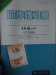 同步練習(xí)冊(cè)生物必修1人教版人民教育出版社