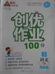 2017年創(chuàng)優(yōu)作業(yè)100分導(dǎo)學(xué)案三年級(jí)語(yǔ)文下冊(cè)北師大版