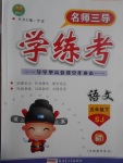 2017年名師三導(dǎo)學(xué)練考五年級(jí)語(yǔ)文下冊(cè)蘇教版