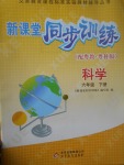 2017年新課堂同步訓(xùn)練六年級(jí)科學(xué)下冊(cè)粵科版