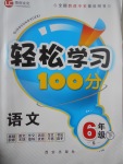 2017年轻松学习100分六年级语文下册语文S版