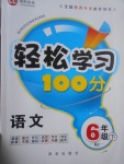 2017年輕松學習100分六年級語文下冊人教版