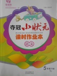 2017年奪冠小狀元課時(shí)作業(yè)五年級(jí)語文下冊人教版