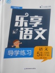 2017年樂享語文導學練習五年級下冊語文版