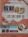 2017年PASS教材搭檔六年級英語下冊魯教版五四制