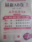 2017年最新AB卷五年級語文下冊江蘇版