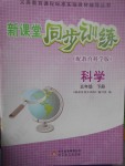 2017年新課堂同步訓練五年級科學下冊教科版
