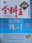 2017年全科王同步課時練習(xí)八年級物理下冊粵滬版