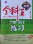 2017年全科王同步課時(shí)練習(xí)八年級(jí)地理下冊(cè)商務(wù)星球版