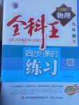 2017年全科王同步課時練習(xí)九年級物理下冊粵滬版