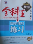 2017年全科王同步課時(shí)練習(xí)七年級數(shù)學(xué)下冊滬科版