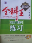 2017年全科王同步課時(shí)練習(xí)七年級道德與法治下冊魯人版