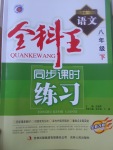 2017年全科王同步課時(shí)練習(xí)八年級(jí)語文下冊河大版